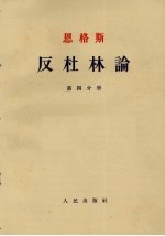 反杜林论  第4分册