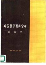 中国医学百科全书  66  法医学
