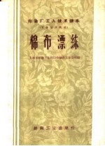 印染厂工人技术读本  可作培训教材  棉布漂练