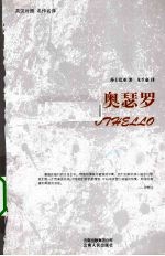 奥瑟罗  英汉对照 名作名译