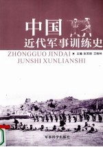 中国近代军事训练史