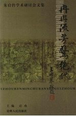 冉冉流芳惊绝代  朱启钤学术研讨会文集