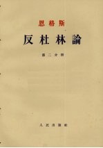 反杜林论  第2分册