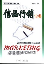 信函行销宝典