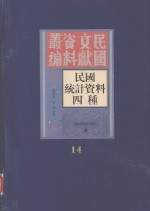 民国统计资料四重  第十四册