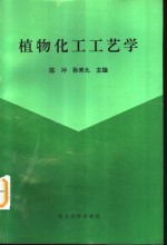植物化工工艺学