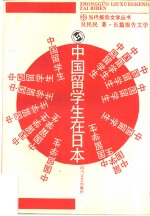 中国留学生在日本  长篇报告文学