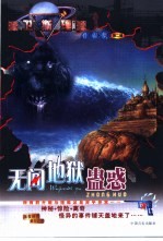 无间地狱  蛊惑