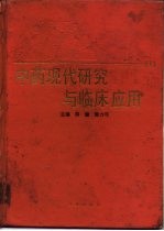 中药现代研究与临床应用  1
