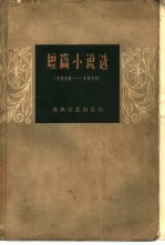 短篇小说选  1950-1959