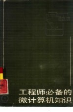 工程师必备的微型计算机知识