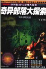 奇异部落大探索  珍藏版