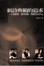 新诗典范的追求  以陈黎、路寒袖、杨牧为中心