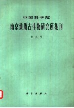 中国科学院南京地质古生物研究所集刊  第五号