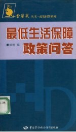 政策问答系列  最低生活保障政策问答