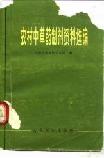 农村中草药制剂资料选编