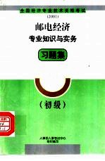 邮电经济专业知识与实务习题集  初级