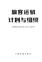 旅客运输计划与组织