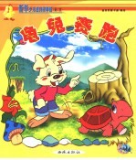 新华少儿故事城：第二城  龟免赛跑