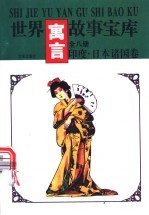 世界寓言故事宝库  印度·日本诸  国卷
