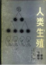 人类生殖  受孕与避孕