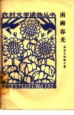 南柳春光  第3集  报告文学