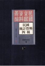 民国统计资料四重  第10册
