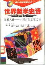 世界哲学史话  天理人道  中国古代思想史话