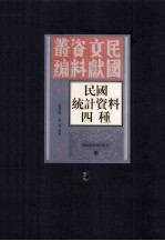 民国统计资料四重  第5册