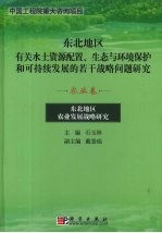东北地区有关水土资源配置、生态与环境保护和可持续发展的若干战略问题研究  农业卷  东北地区农业发展战略研究
