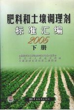 肥料和土壤调理剂标准汇编  2005  下