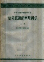 信号联锁闭塞及通信  上
