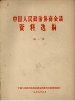 中国人民政治协商会议资料选编  第1集
