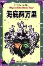 中外科幻小说选集  海底两万里