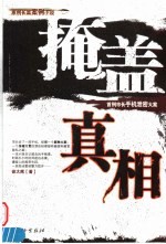 掩盖真相  首例市长手机泄密大案