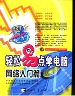 轻松易点学电脑  网络入门篇