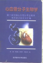 心血管分子生物学  第二届全国心血管分子生物学学术研讨会论文汇编