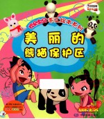 云朵宝贝手工绘本系列  美丽的熊猫保护区