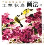 工笔花鸟画法  6