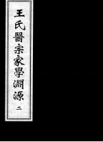 王氏医宗家学渊源  2