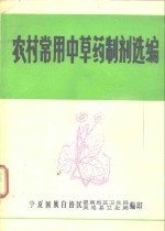 农村常用中草药制剂选编