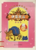 世界童话经典名著  伊索寓言卷  彩图版