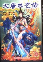 大唐双龙传  8