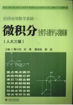 经济应用数学基础  微积分全程学习指导与习题精解  人大三版
