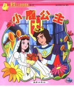 新华少儿故事城  第1城  小鹿公主