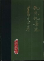 《托克托县志》  修订稿