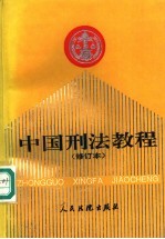 中国刑法教程  修订本