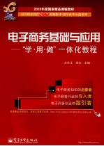 电子商务基础与应用  学·用·做一体化教程