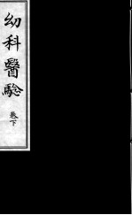 幼科医验  下