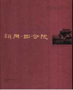 胡同·四合院  中英文本
